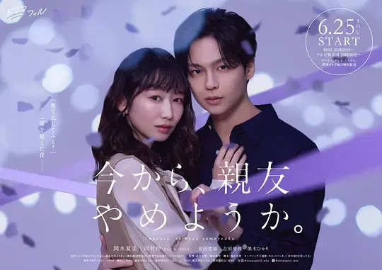 【日本剧】从现在开始，不做朋友了吧。