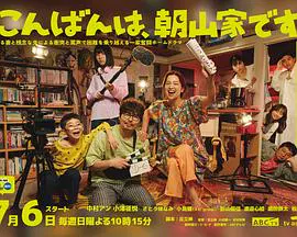 【日韩动漫】晚上好，我们是朝山家。