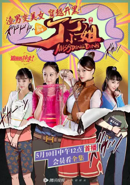 【国产剧】丁丁小姐