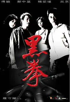 【喜剧片】生死拳