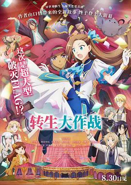 【动漫电影】转生大作战原版