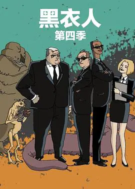 【欧美动漫】黑衣警探第四季国语版
