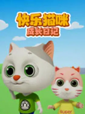 【国产动漫】快乐猫咪成长日记
