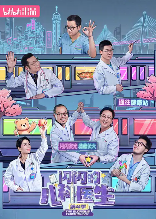 【记录片】闪闪的儿科医生第四季