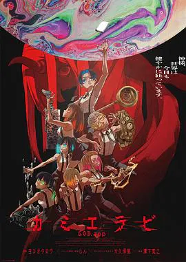 【日韩动漫】KamiErabi GOD.app