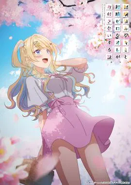 【日韩动漫】经验丰富的你和经验为零的我交往的故事