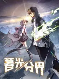 【国产动漫】暮光分界
