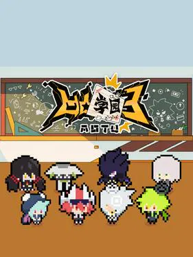【国产动漫】凹凸学园第三季