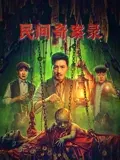 【悬疑片】民间奇案录2