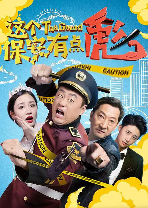 【喜剧片】这个保安有点彪