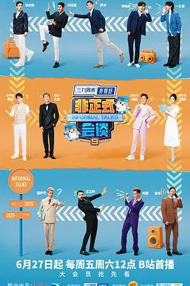 【大陆综艺】非正式会谈第九季