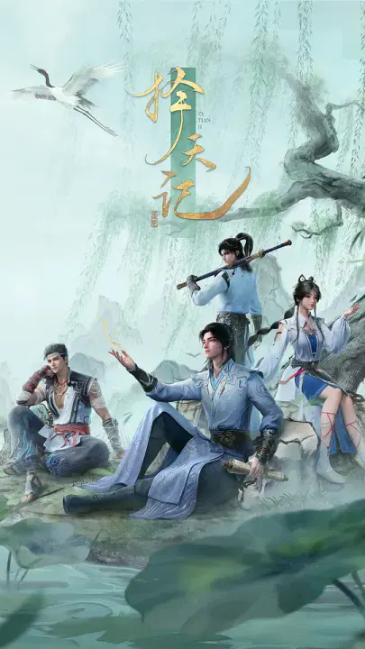 【国产动漫】择天记