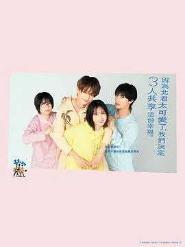 【日本剧】北君可爱到难以招架，只好三人共享了。