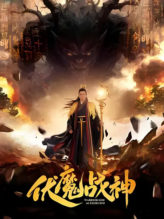 【剧情片】伏魔战神