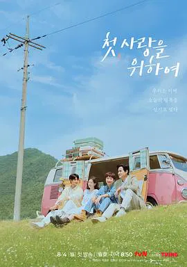 【韩国剧】初次，为了爱