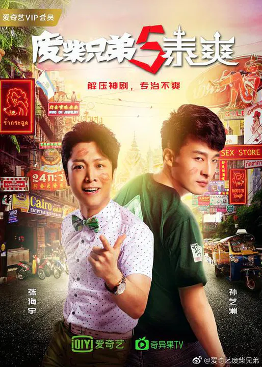 【国产剧】废柴兄弟5：泰爽