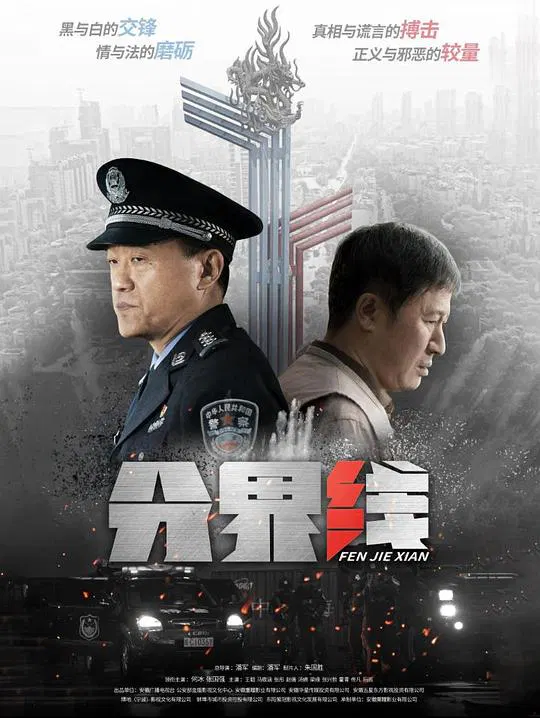 【国产剧】分界线