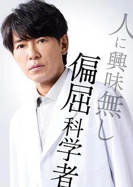 【日本剧】最后的鉴定人