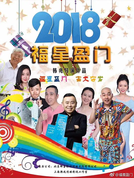 【国产剧】福星盈门