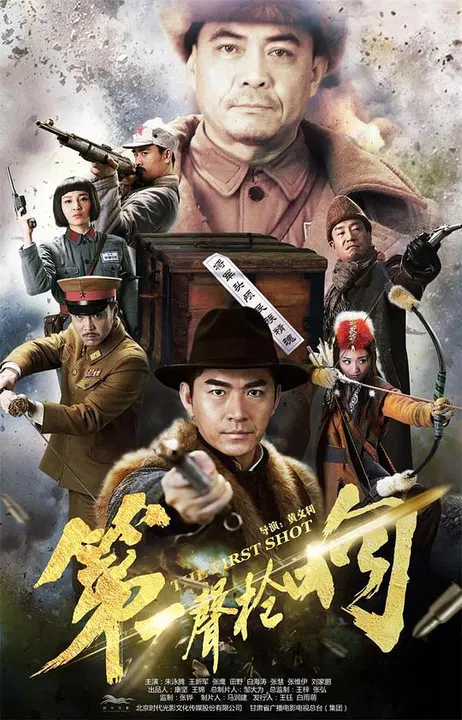 【国产剧】第一声枪响