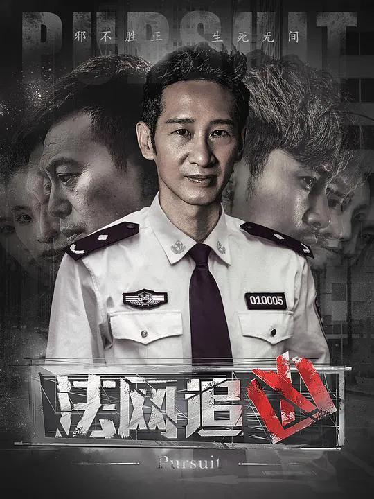 【国产剧】法网追凶第三季