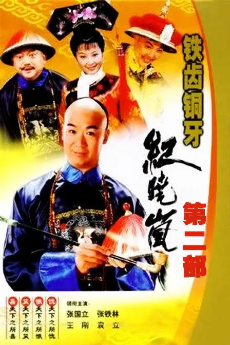 【国产剧】铁齿铜牙纪晓岚2