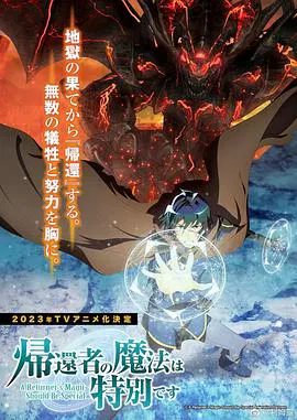 【日韩动漫】归还者的魔法要特别