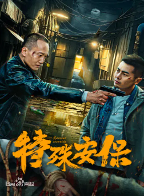 【剧情片】特殊安保