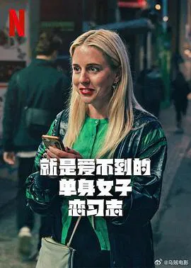 【欧美剧】就是爱不到的单身女子恋习志