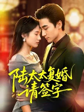 【短剧】陆太太复婚请签字