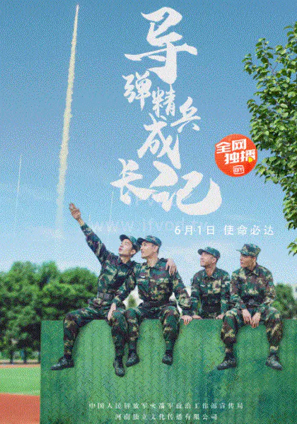 【国产剧】导弹精兵成长记