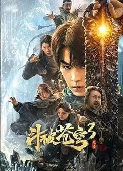 【动作片】斗破苍穹3：除恶