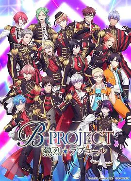 【日韩动漫】B-PROJECT第三季