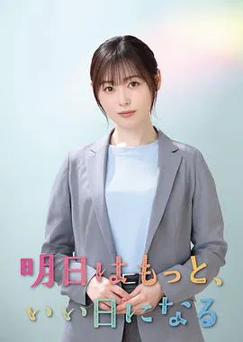 【日本剧】明天会更美好