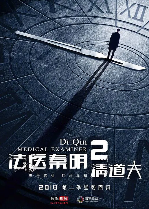 【国产剧】法医秦明2清道夫