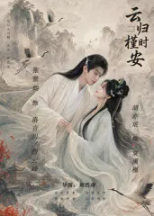 【国产剧】长夜如歌