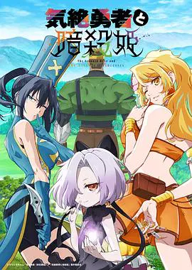 【日韩动漫】失神勇者与暗杀公主