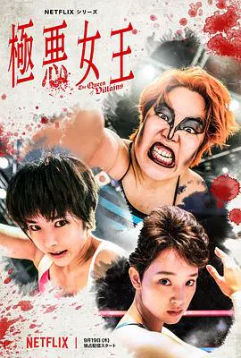 【日本剧】极恶女王