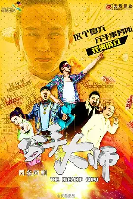【国产剧】分手大师