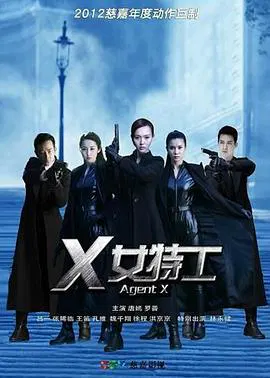 【国产剧】X女特工