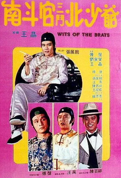 【喜剧片】南斗官三斗北少爷