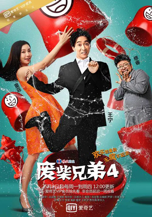 【国产剧】废柴兄弟4