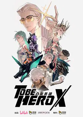 【国产动漫】凸变英雄X日语
