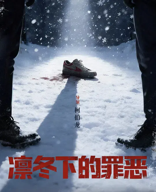 【国产剧】凛冬下的罪恶