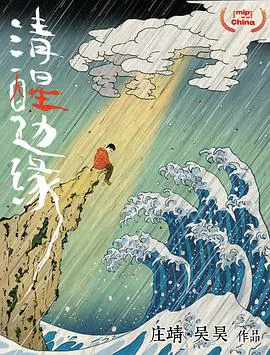 【记录片】清醒边缘