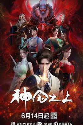 【国产动漫】神国之上