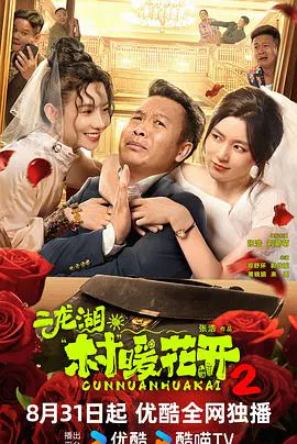 【国产剧】二龙湖·村暖花开2