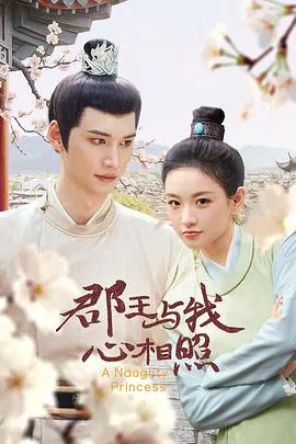 【国产剧】郡王与我心相照