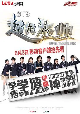 【国产剧】STB超级教师