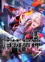 【国产动漫】百斩屠神